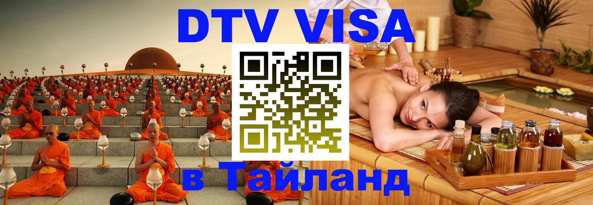 Стоимость и условия DTV визы — оформление в Таиланд под ключ - 21.11.2025 