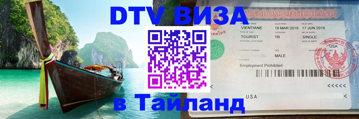 Сколько стоит виза DTV в Тайланд 