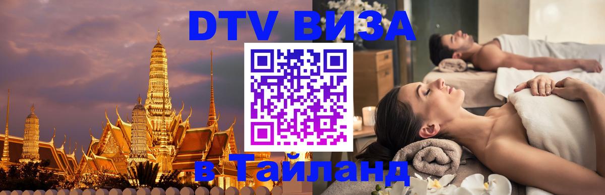 DTV виза Тайланд 