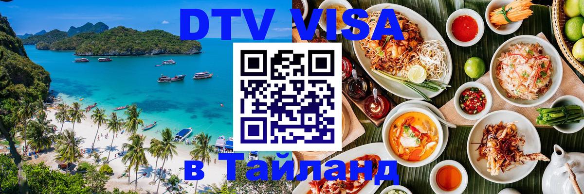 Оформление DTV визы под ключ: стоимость и тарифы, только загранпаспорт - Пхи-Пхи 